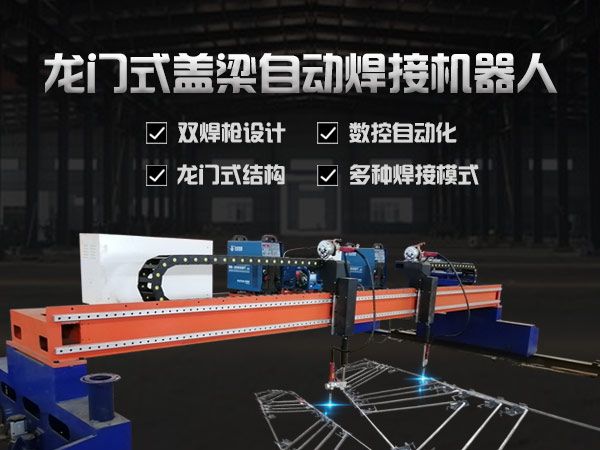 龍門式蓋梁自動焊接機器人設(shè)備安裝調(diào)試方法分享