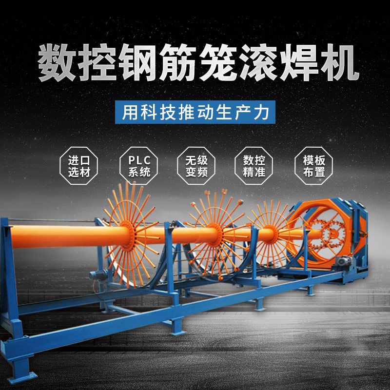 關(guān)于如何降低數(shù)控鋼筋籠滾焊機維修次數(shù)，廠家妙招分享