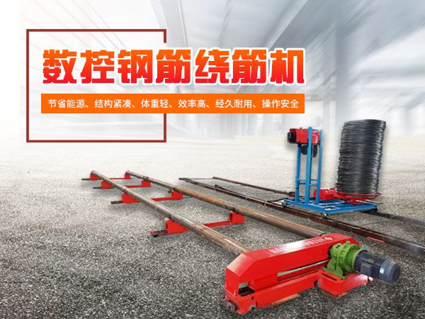 分享使用鋼筋籠繞筋機時的三大注意事項，速收藏！